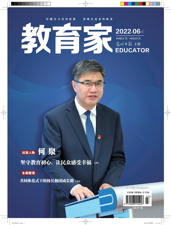 《教育家》杂志2022年6月刊第5期
