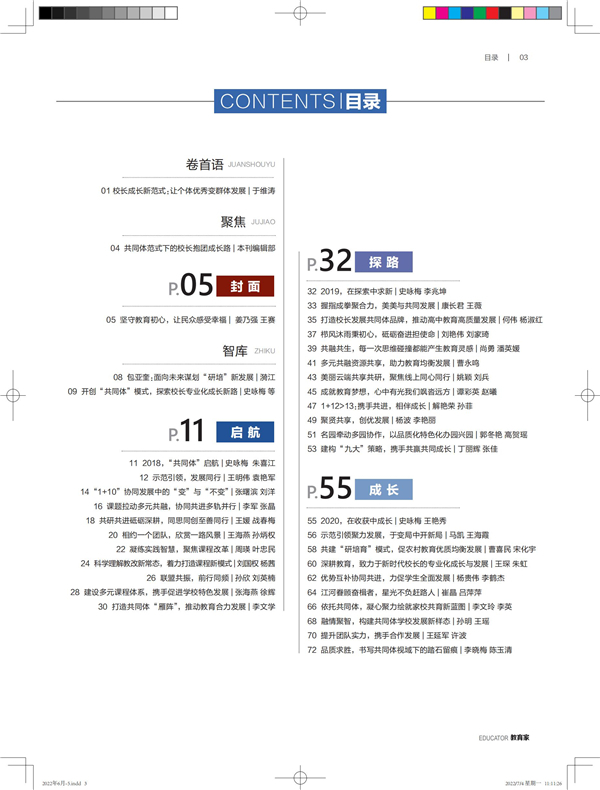 《教育家》杂志2022年6月刊第5期