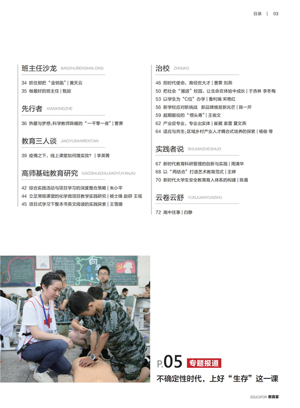 《教育家》杂志2022年7月刊第1期