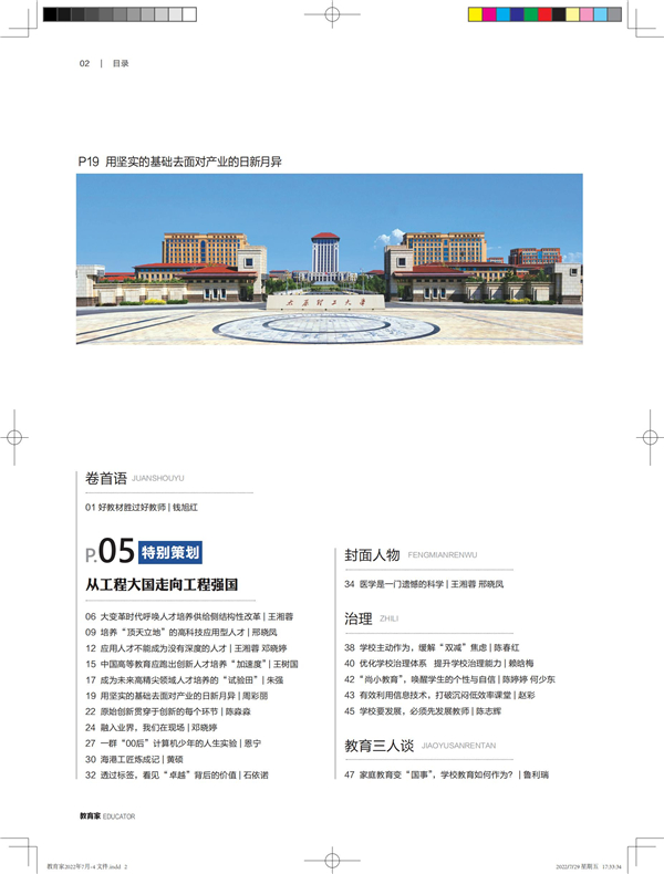《教育家》杂志2022年7月刊第4期