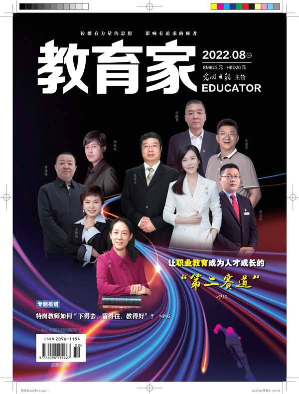 《教育家》杂志2022年8月刊第1期