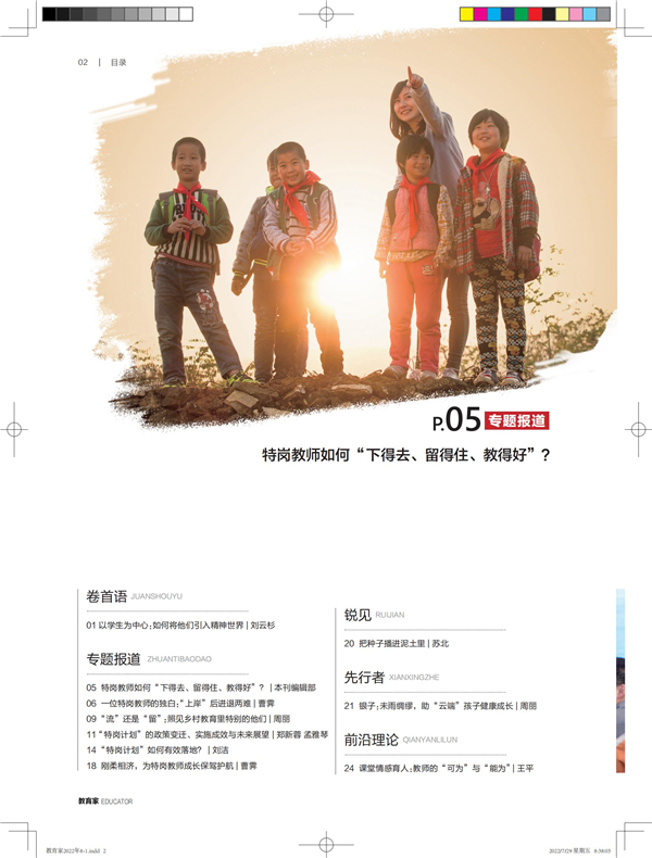《教育家》杂志2022年8月刊第1期