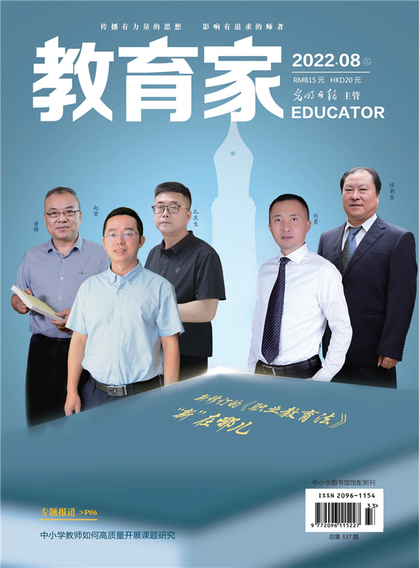 《教育家》杂志2022年8月刊第2期