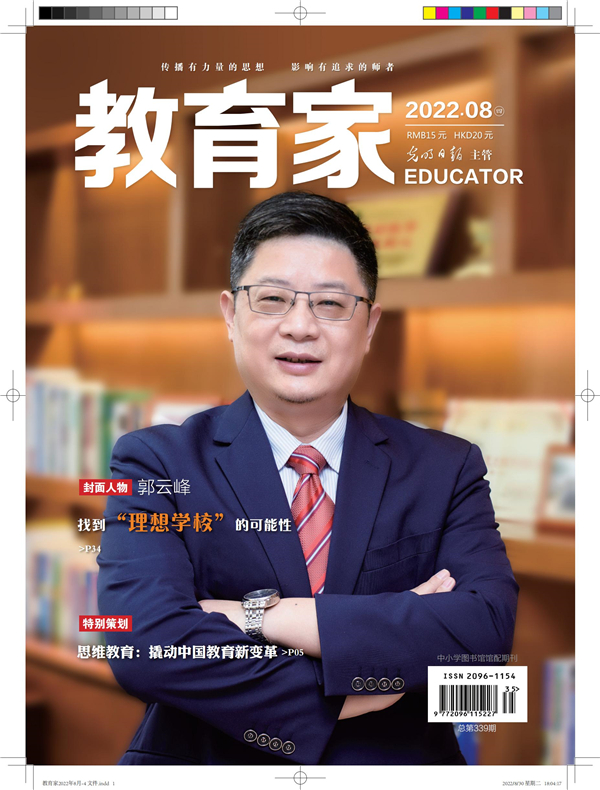 《教育家》杂志2022年8月刊第4期
