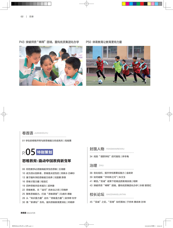 《教育家》杂志2022年8月刊第4期
