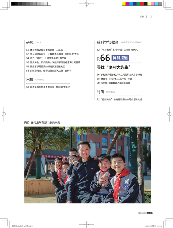 《教育家》杂志2022年8月刊第4期