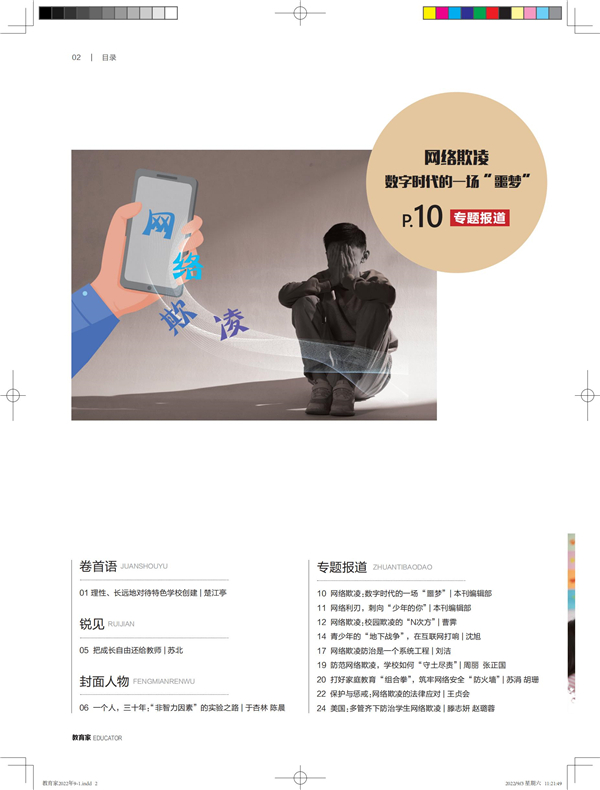 《教育家》杂志2022年9月刊第1期