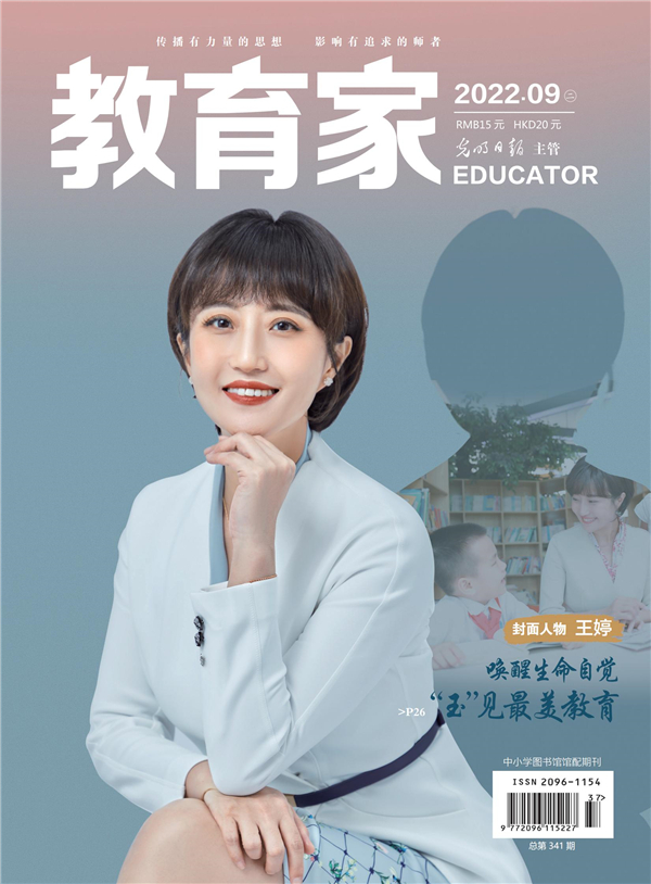 《教育家》杂志2022年9月刊第2期