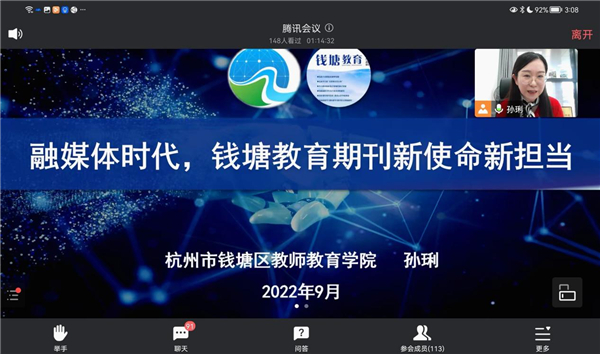 杭州市钱塘区举行2022年《钱塘教育》期刊专题工作会议