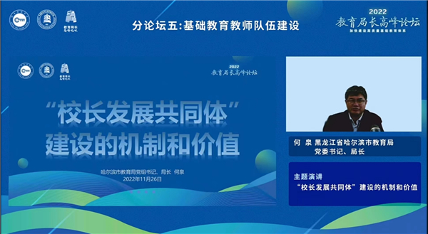 依托“校长发展共同体”，打造高素质校长队伍——哈尔滨市教育局局长何泉在“全国首届教育局长高峰论坛”上作经验交流