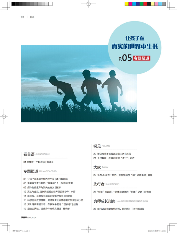《教育家》杂志2022年10月刊第1期