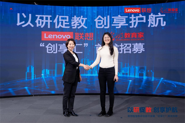 科技强师，以研促教 ——联想智慧教研暨“创享汇”招募仪式启动