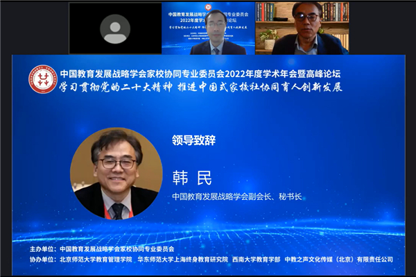 中国教育发展战略学会家校协同专委员召开2022年度学术年会暨高峰论坛