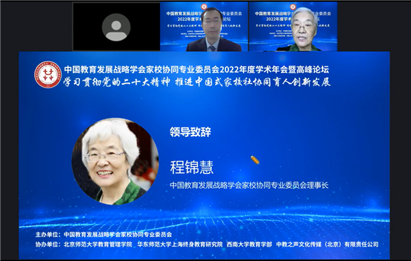 中国教育发展战略学会家校协同专委员召开2022年度学术年会暨高峰论坛