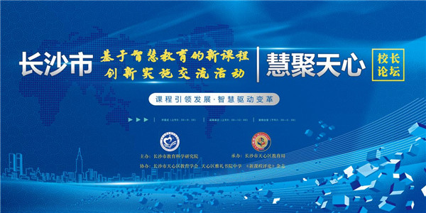 课程引路，智慧育人——长沙市基于智慧教育的新课程创新实施观摩暨“慧聚天心”教育论坛活动举行