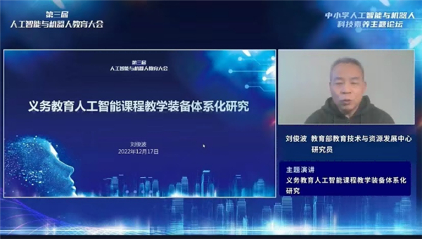 中小学“人工智能与机器人”科技素养主题论坛举办