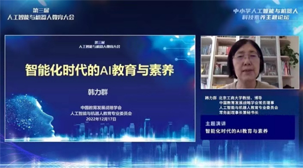 中小学“人工智能与机器人”科技素养主题论坛举办