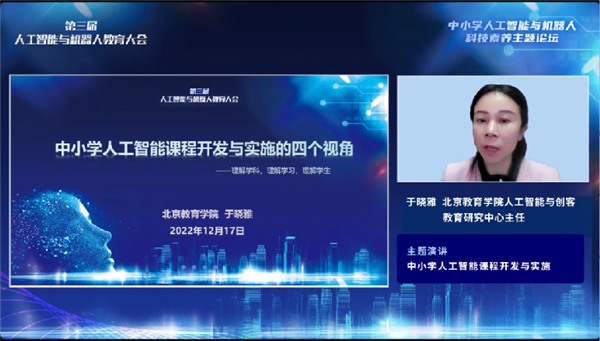 中小学“人工智能与机器人”科技素养主题论坛举办