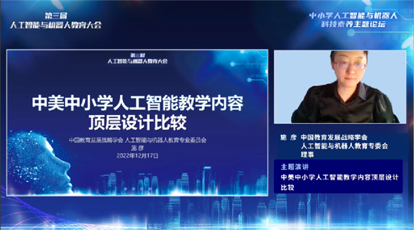 中小学“人工智能与机器人”科技素养主题论坛举办