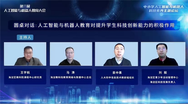 中小学“人工智能与机器人”科技素养主题论坛举办
