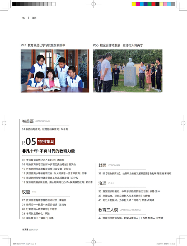 《教育家》杂志2022年9月刊第4期