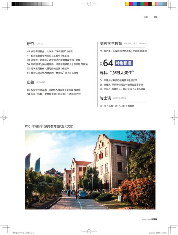《教育家》杂志2022年9月刊第4期
