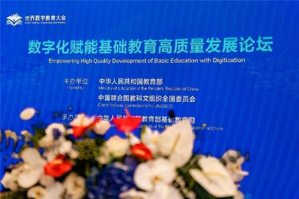 教育数字化最新应用成果亮相世界数字教育大会，科技赋能基础教育高质量发展