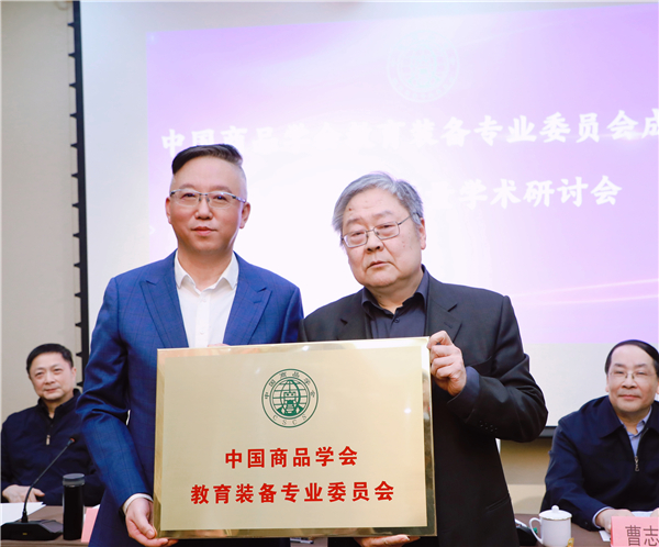 中国商品学会教育装备专业委员会在京成立
