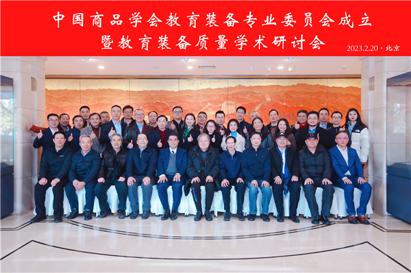 中国商品学会教育装备专业委员会在京成立