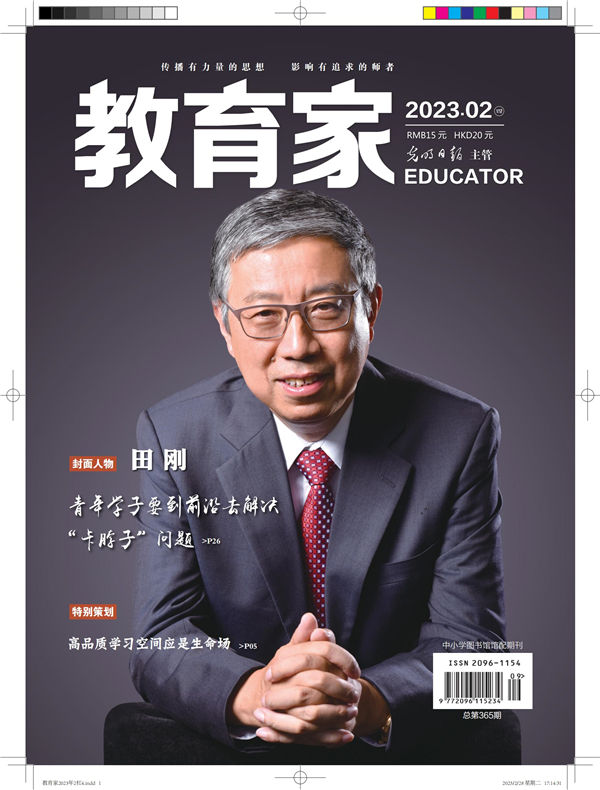 《教育家》杂志2023年2月刊第4期