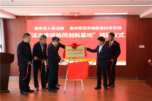 福建省南安市“法治传媒协同创新基地”成立