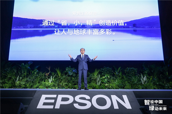2023爱普生创新大会开启共绘“多彩世界”新篇章