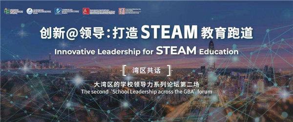 “湾区共话”：南山以STEAM汇聚“大湾区学校领导力”，点燃教育高质量发展引擎