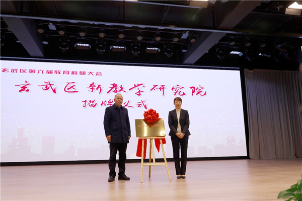 南京市玄武区第六届教育科研大会举行