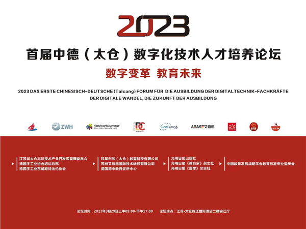“数字变革 教育未来”——2023首届中德（太仓）数字化技术人才培养论坛举行