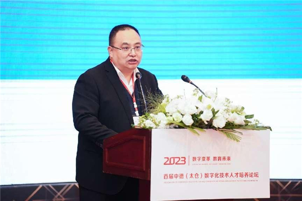 “数字变革 教育未来”——2023首届中德（太仓）数字化技术人才培养论坛举行
