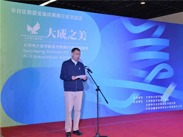 大成之美——北京市大成学校美术教育20年回顾展