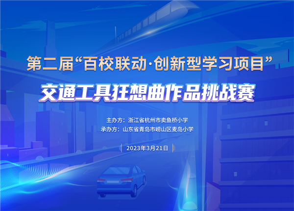 百校联动奏响“交通工具狂想曲”，见证“课程星球”链接新未来