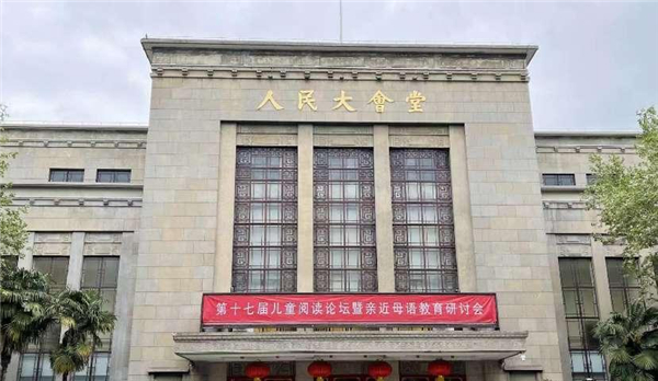 以阅读向未来——第十七届儿童阅读论坛暨亲近母语教育研讨会举行