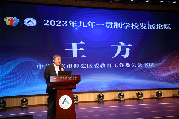 “2023年九年一贯制学校发展论坛”圆满举办