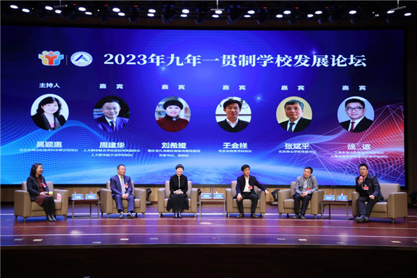 “2023年九年一贯制学校发展论坛”圆满举办
