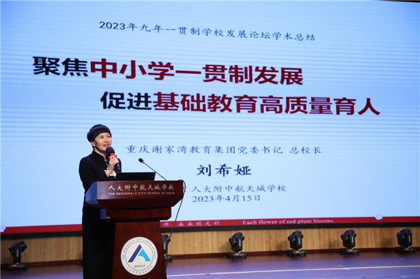 “2023年九年一贯制学校发展论坛”圆满举办