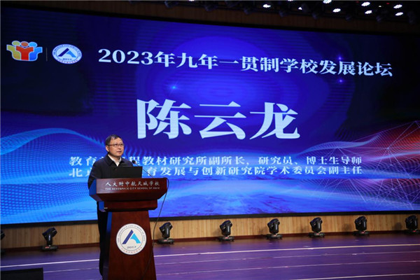 “2023年九年一贯制学校发展论坛”圆满举办