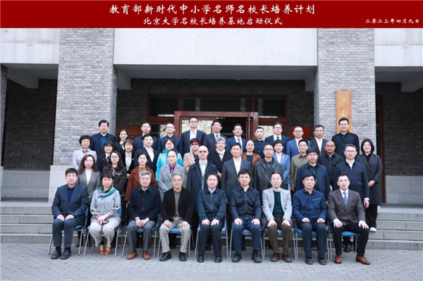 教育部新时代中小学名师名校长培养计划北京大学名校长培养基地启动仪式隆重举行
