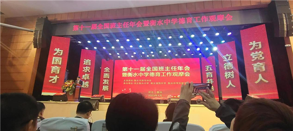 第十一届全国班主任年会暨衡水中学德育工作观摩会举行
