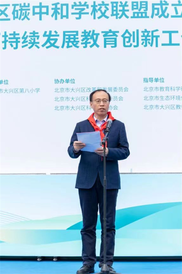 先行先试，碳”路未来——北京市大兴区碳中和学校联盟成立暨北京教科院生态文明与可持续发展教育创新工作室大兴分站启动仪式举行
