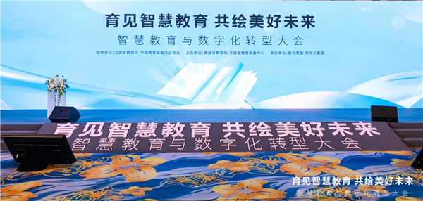 智慧教育与数字化转型路在何方？专家学者齐聚南昌探讨答案