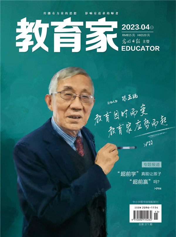 《教育家》杂志2023年4月刊第1期