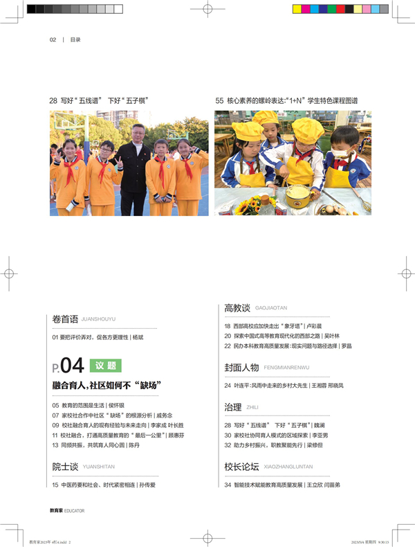 《教育家》杂志2023年4月刊第4期