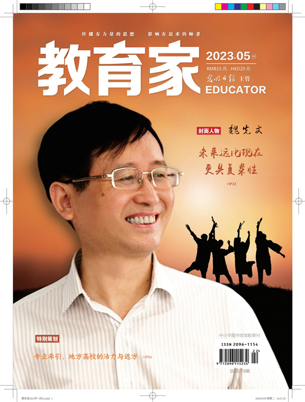 《教育家》杂志2023年5月刊第4期